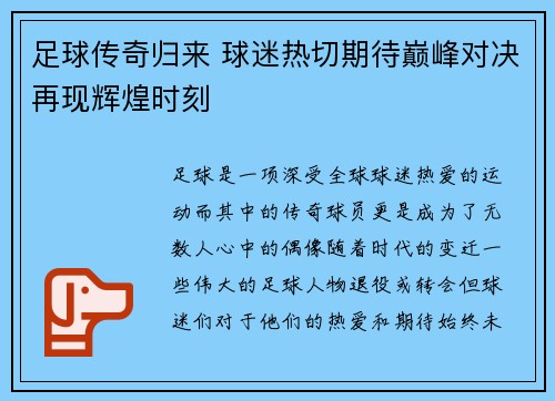 足球传奇归来 球迷热切期待巅峰对决再现辉煌时刻
