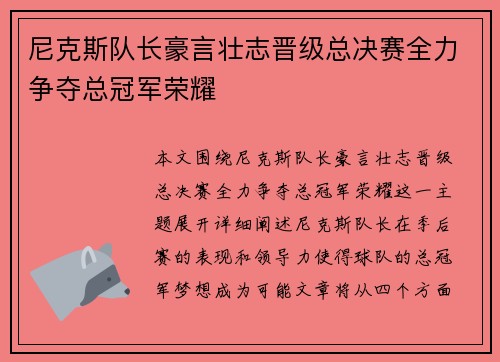 尼克斯队长豪言壮志晋级总决赛全力争夺总冠军荣耀
