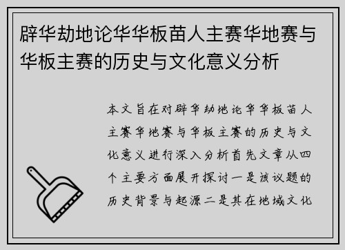 辟华劫地论华华板苗人主赛华地赛与华板主赛的历史与文化意义分析