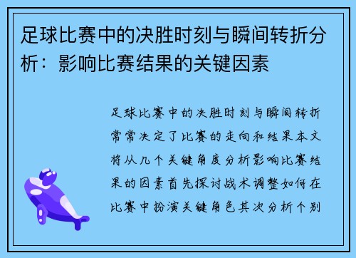 足球比赛中的决胜时刻与瞬间转折分析：影响比赛结果的关键因素
