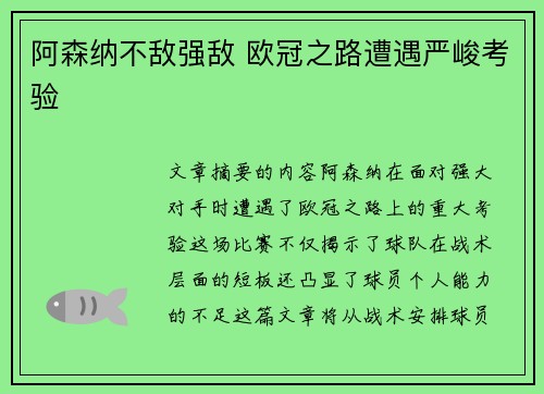 阿森纳不敌强敌 欧冠之路遭遇严峻考验 阿森纳不敌强敌 欧冠之路遭遇严峻考验