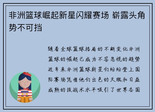 非洲篮球崛起新星闪耀赛场 崭露头角势不可挡 非洲篮球崛起新星闪耀赛场 崭露头角势不可挡
