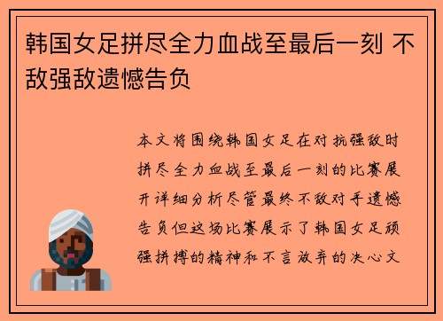韩国女足拼尽全力血战至最后一刻 不敌强敌遗憾告负