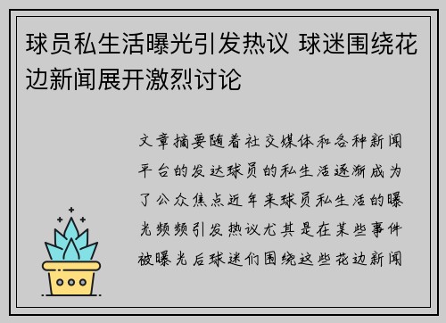 球员私生活曝光引发热议 球迷围绕花边新闻展开激烈讨论