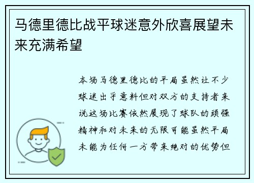 马德里德比战平球迷意外欣喜展望未来充满希望