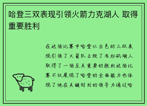 哈登三双表现引领火箭力克湖人 取得重要胜利