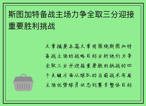 斯图加特备战主场力争全取三分迎接重要胜利挑战 斯图加特备战主场力争全取三分迎接重要胜利挑战