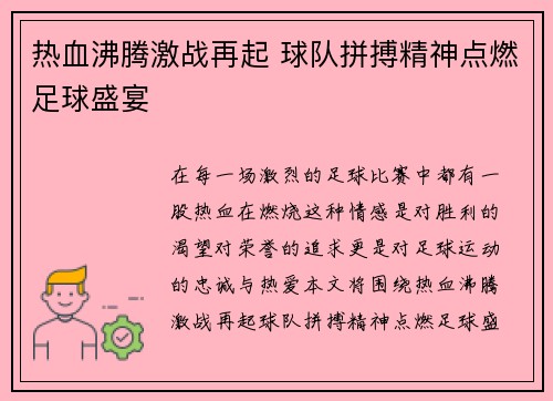 热血沸腾激战再起 球队拼搏精神点燃足球盛宴