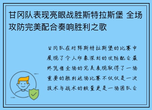 甘冈队表现亮眼战胜斯特拉斯堡 全场攻防完美配合奏响胜利之歌